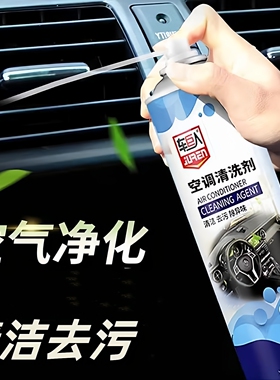 汽车空调清洗剂车用家用空调免拆管道出风口清洁消除异味净化空气