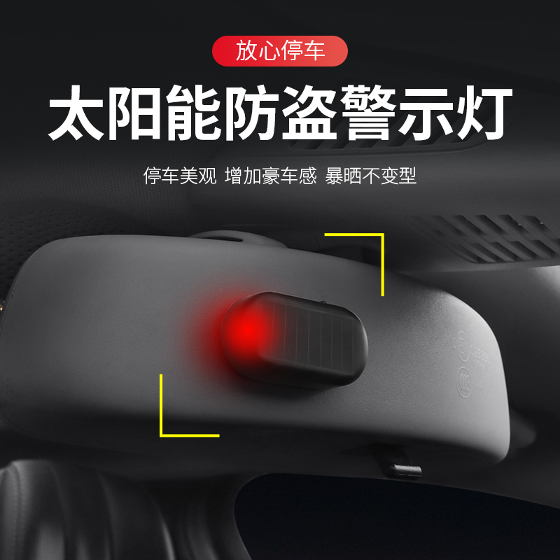 汽车太阳能警示灯车内免接线改装模拟防盗通用led装饰呼吸灯爆闪