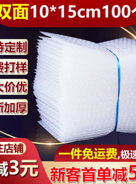 防震气泡袋10*15cm100个双面加厚透明大泡泡袋子包装泡沫垫批发