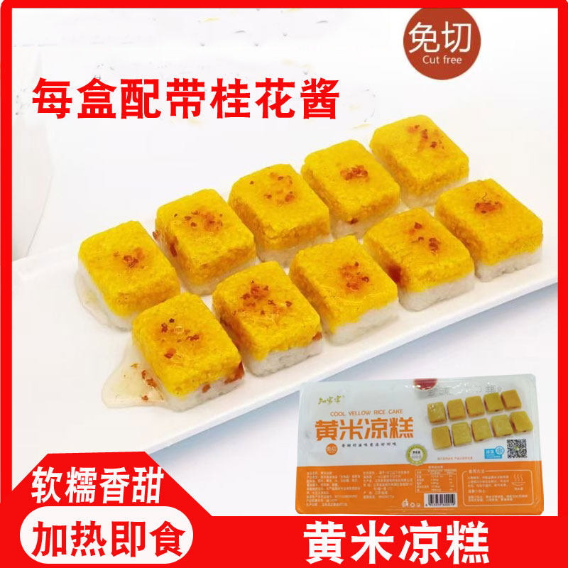 免切黄米凉糕400g每盒10块开袋即蒸软糯酒店餐饮商用糕点糯米糕