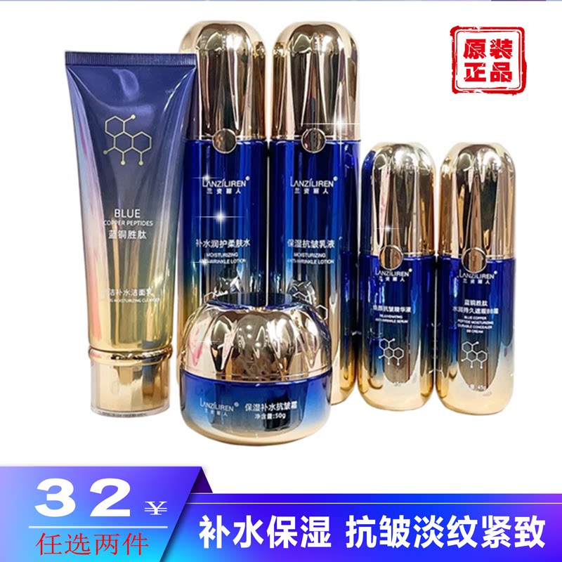 兰资丽人蓝铜肽保湿补水抗皱护肤套装洁面乳水补水保湿抗皱乳液BB