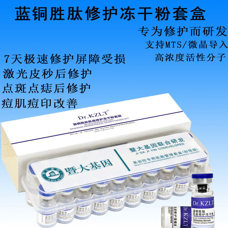 术后修复高浓度蓝铜胜肽冻干粉