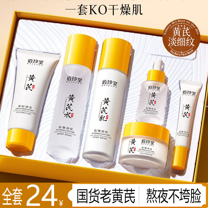 佰珍堂黄芪抗皱淡纹护肤六件套