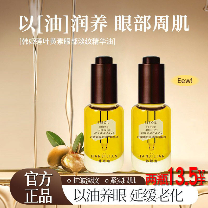 韩姬莲叶黄素眼部淡纹精华油保湿滋润淡化细纹抗皱紧致不油腻眼油,美容护肤/美体/精油,眼部精华,淘宝优惠券,粉丝福利购,淘宝优惠卷