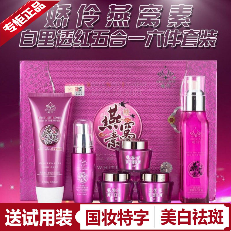 娇伶燕窝素六件套祛斑美白淡斑祛黄补水提亮肤色护肤品套装正品