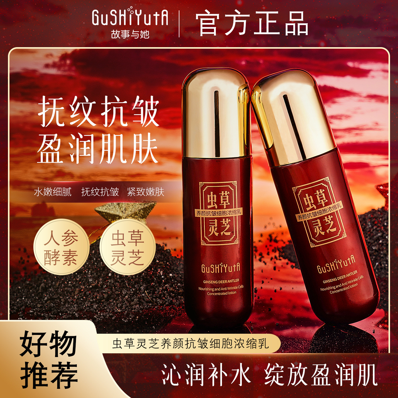 故事与她虫草灵芝抗皱护肤套装