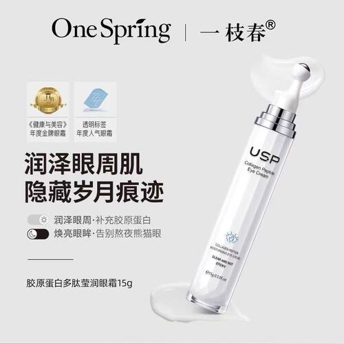 水解胶原蛋白眼霜滚珠抗皱紧致