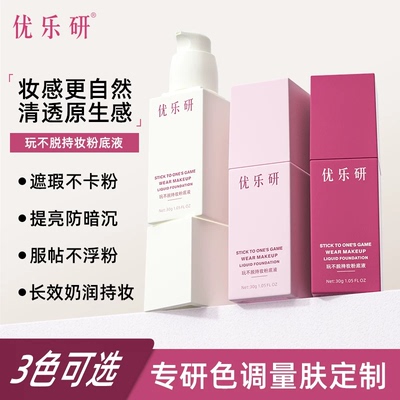 优乐研粉底液不脱持妆遮瑕