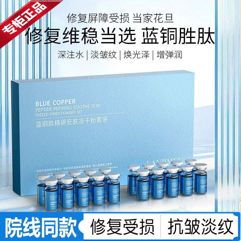 蓝铜胜肽冻干粉修护淡痘印紧致