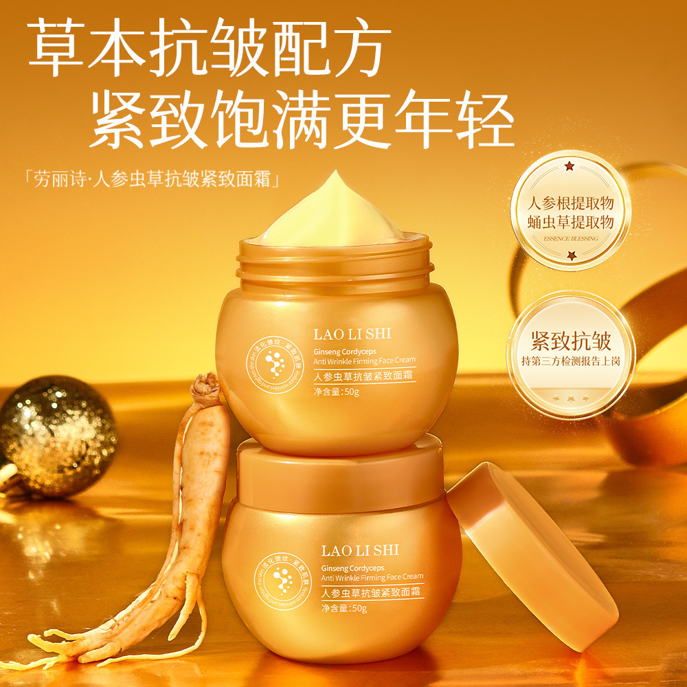 抢！人参虫草抗皱紧致保湿面霜