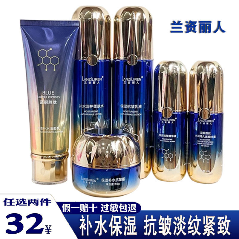 兰资丽人蓝铜肽保湿补水抗皱护肤套装洁面乳水补水保湿抗皱乳液BB