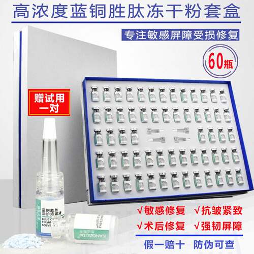 蓝铜胜肽冻干粉术后修护敏感紧致