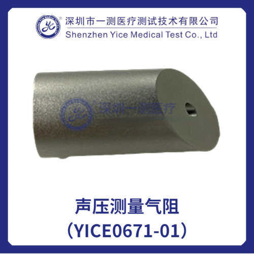 声压测量气阻（YICE0671-01）