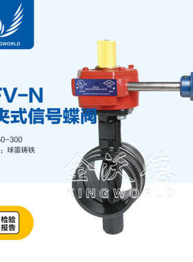 BFV-N 对夹式信号内置蝶阀  DN65-250 消防设备 阀门