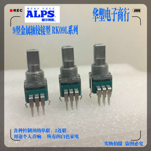 日本ALPS旋转定位器功放音量调节RK09型精密电位器10K双联柄15MM