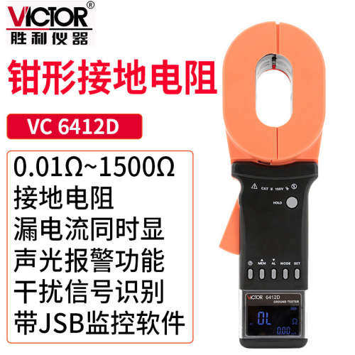 Victor/胜利VC6412D钳形接地电阻测试仪安规避雷针检测仪钳形电流