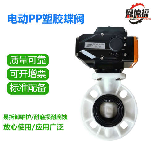 供应电动PP塑料蝶阀 标准配备 易拆卸维护 耐磨损耐老化塑料蝶阀