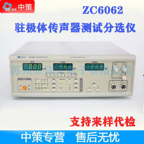 常州中策ZCtek ZC6061/ZC6062 驻极体传声器测试仪 100Hz1kHz5kHz