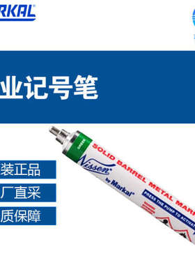 德国 Markal 工业记号笔 液体涂料 Marqueur 多型号