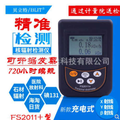 FS2011＋个人剂量仪 FS9000核辐射检测报警仪 家庭辐射 工业放射