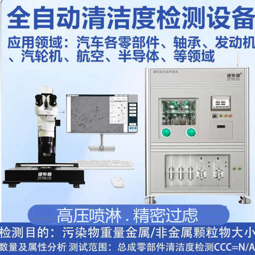 全自动清洁度检测仪设备自动清洗萃取汽车零部件清洁度测试仪
