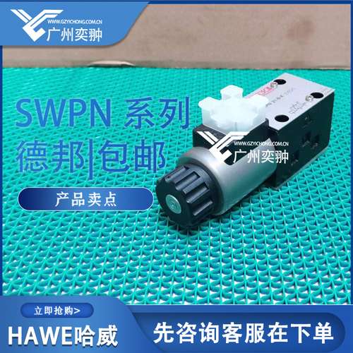 HAWE哈威SWPN 21 G-G 24换向阀进口SWPN系列