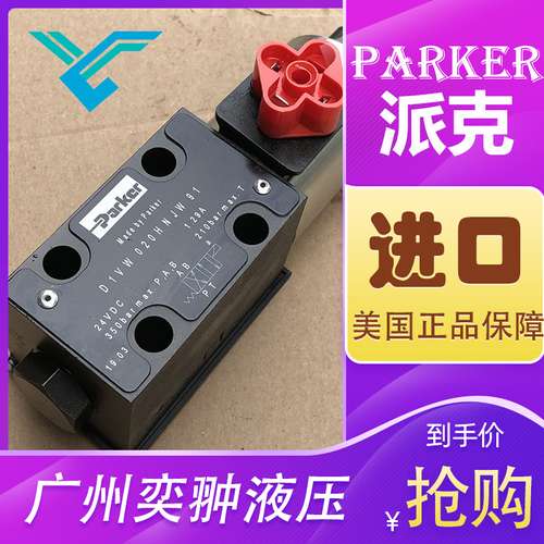 派克D1VW026BNJW换向阀Parker品牌全新进口
