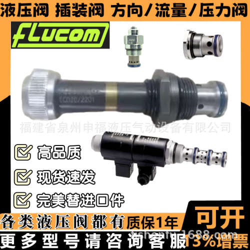 flucom插装阀EDT ECD ECP ELP EPP 20 30 50 70 32 28 29 /22C2