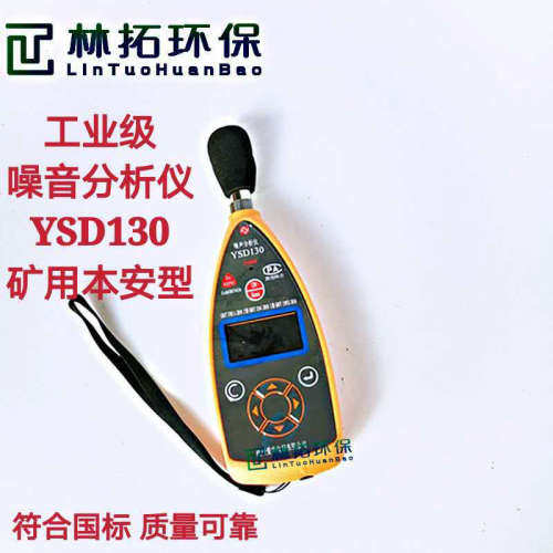 YSD130矿用本安型声级计 2级精度 积分 统计和1/1OCT分析