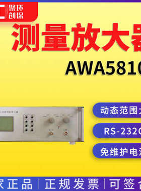 测量放大器（含FFT分析功能） AWA5810D型