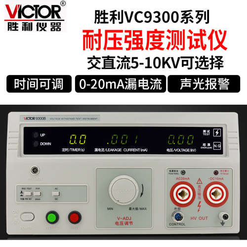 胜利/victor VC9300A/B/C/D/数显耐压测试仪直流5KV高压机