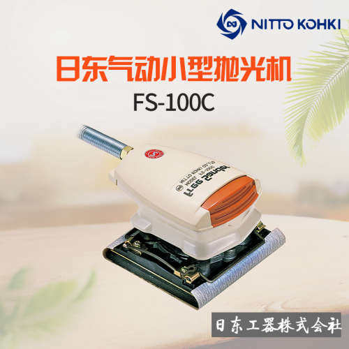 日本NITTO日东FS-100C气动打磨机气动磨光机气动抛光机气动砂纸机