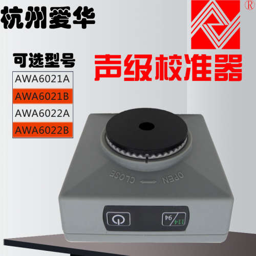 AWA6022A声级校准器 噪声校准器 音源AWA6221B升级款 杭州爱华