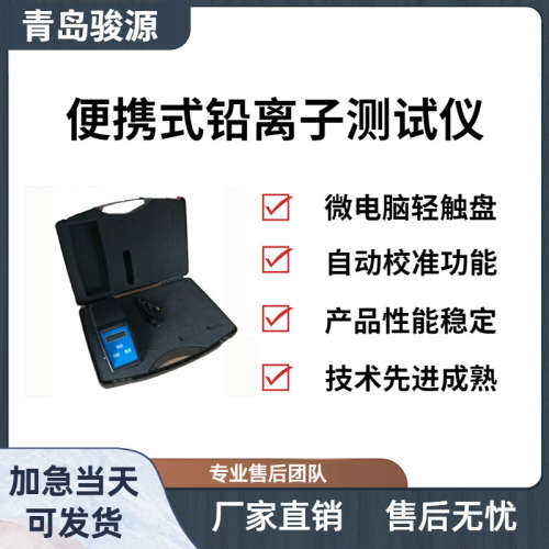 Pb-2A便携式锌离子测试仪 水质检测仪 青岛林拓产品