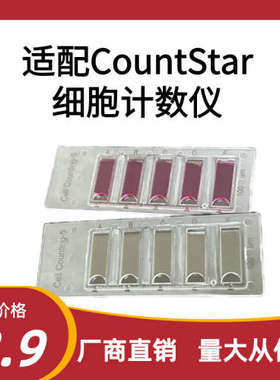 细胞计数板 适配Countstar计数仪 五孔计数板 CO010101