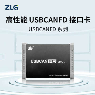 ZLG周立功致远电子USBCANFD-100U/200U高性能CANFD接口卡