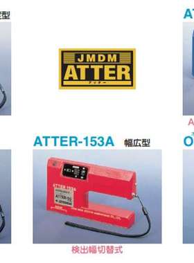 批发零售日本JMDM 金属探知检知器ATTER-153A