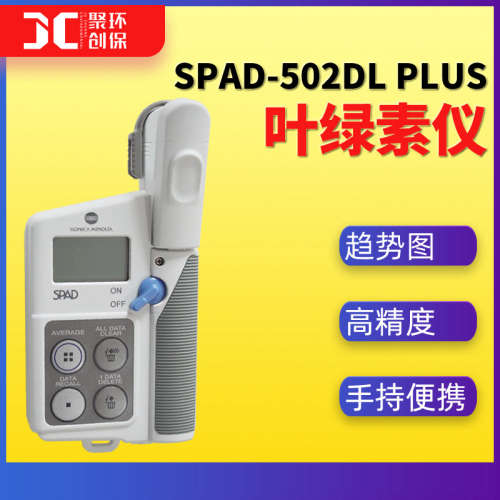 SPAD-502DL Plus叶绿素仪 叶绿素测定仪 植物叶子叶绿素检测仪