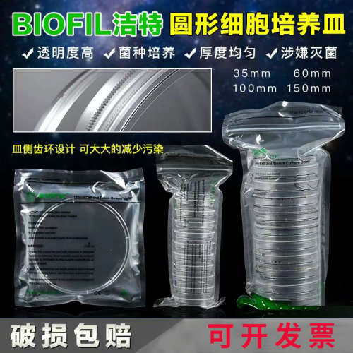 Biofil洁特圆形细胞培养皿 带齿轮培养皿无菌 一次性细胞培养皿