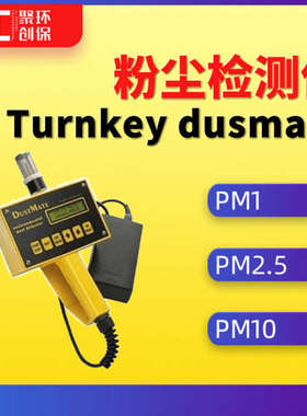 Turnkey dusmate粉尘检测仪呼吸性粉尘检测pm1\\PM2.5\\PM10检测