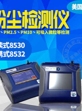美国TSI8530直读式粉尘监测仪 PM2.5/10粉尘浓度仪 空气净化检测