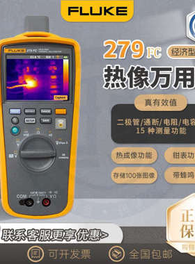 出售 福禄克FLUKE-279FC 真有效值热成像万用表 原装F279FC带蓝牙