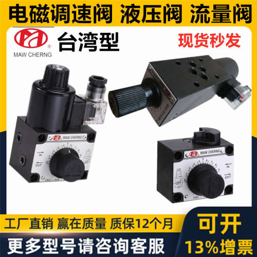 台湾MAW CHERNG茂承电磁调速阀MFS FKC -02S 03S A B P -04R 06 8