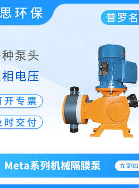 普罗名特机械隔膜泵MTMAH10130PPBT000S000大流量加药泵计量泵