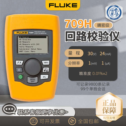 FLUKE福禄克 709H 精密回路校验仪仪器校准仪 HART 通讯/诊断功能