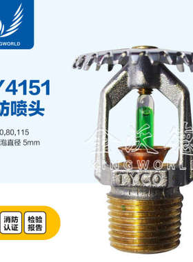 标准响应TY4151喷头直立型 K115 DN20 93℃度 消防喷淋头