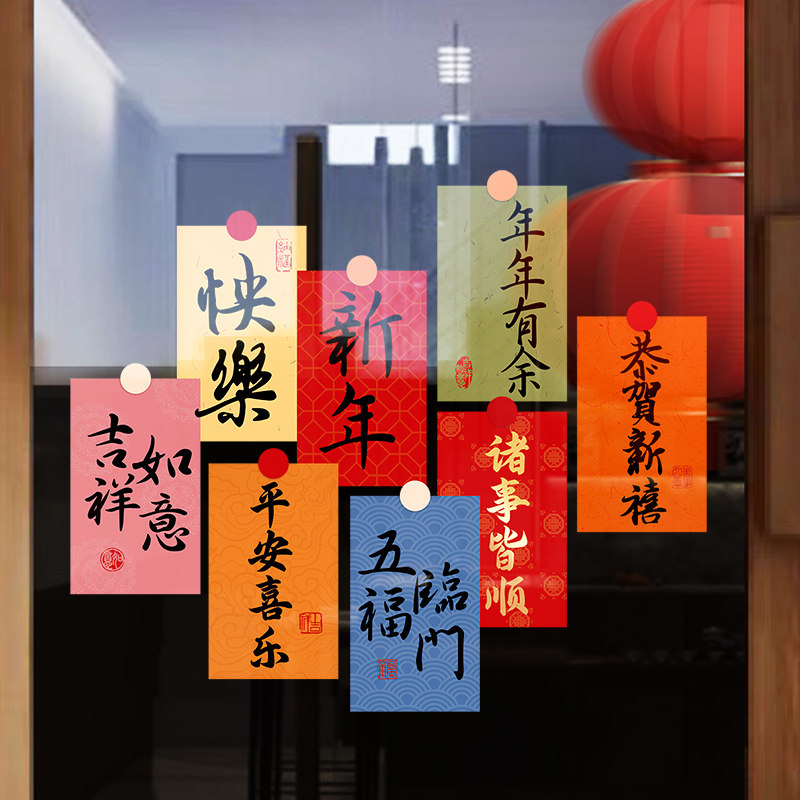 新年装饰福字玻璃门贴纸对联中秋国庆节日静电窗花贴场景氛围布置,家居饰品,软装墙贴,淘宝优惠券,粉丝福利购,淘宝优惠卷