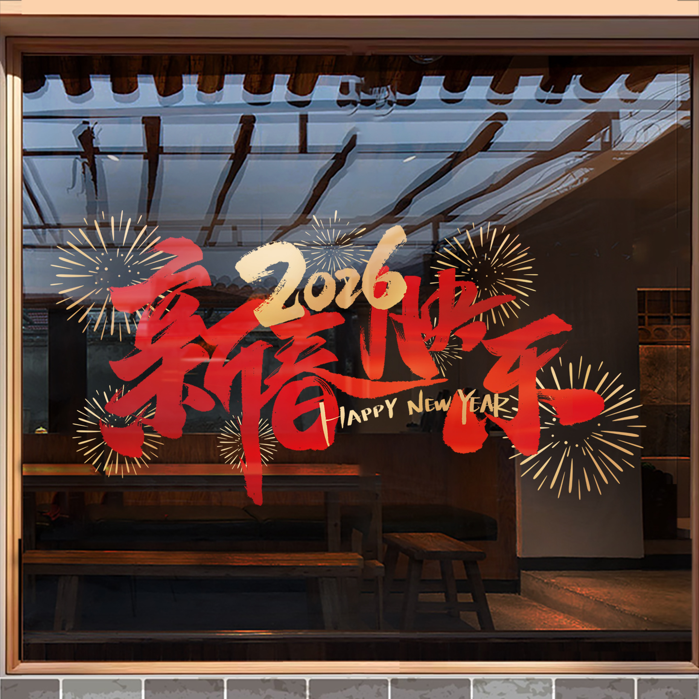 马年新春快乐静电玻璃贴纸