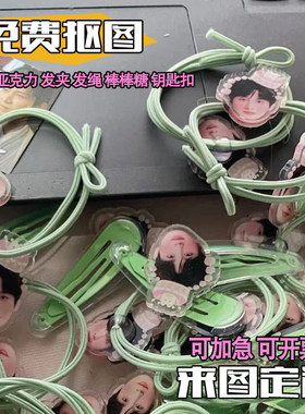 亚克力发夹情侣明星周边应援