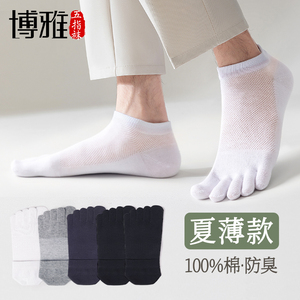 博雅夏季网眼纯棉男五指袜